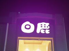 -白鹿江西餐厅(北师大店)