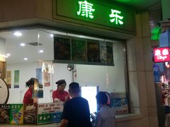 门面-康乐(滨江道店)