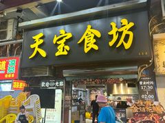 -天宝食坊·啫啫煲大排档(西华路店)
