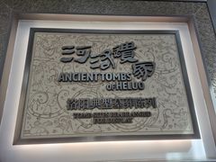 -洛阳古墓博物馆