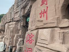 -蓟州溶洞风景区