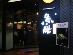 门面-鱼酷活鱼烤鱼(梅江印象城店)