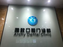 -雅致口腔门诊部(五羊邨地铁店)
