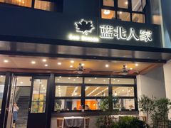 -蓝北人家·渝菜