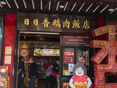 -日日香卤鹅饭店·澄海狮头鹅(澄海店)