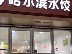 -赫记哈尔滨水饺(红庙店)