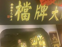 -南京大牌档(中关村领展广场店)