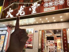 -火龙堂·风味民间菜(文一路店)
