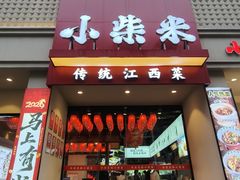 -小柴米·传统江西菜(八一广场店)