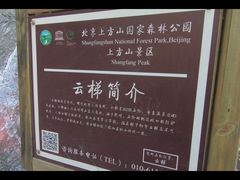 -北京上方山国家森林公园