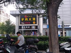 -驴世家驴肉火烧·凉皮·胡辣汤(五道口店)