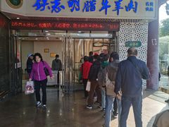 -清真铁志明腊牛羊肉