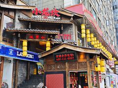 -小龙坎火锅(春熙太古里店)