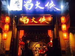 门面-蜀大侠火锅(建设路第五大道店)