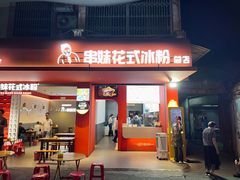 -串妹花式冰粉(乐山总店)