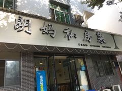 门面-朗妈私房菜(婺女州店)