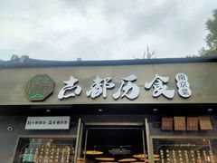 -古都历食南京菜·烤鸭·鸭血粉丝·汤包(南京博物院店)
