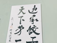 -老边饺子馆(中街店)