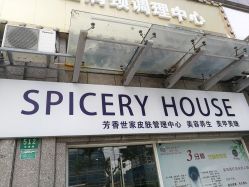 -SPICERY HOUSE芳香世家皮肤管理中心