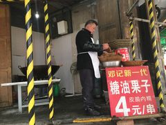 -邓记新一代糖油果子(四川煤管局供销公司职工宿舍店)