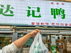 -达记卤菜店(红庙店)