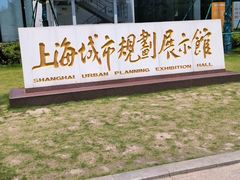-上海城市规划展示馆