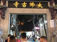 门面-大佛寺高级素食自助餐厅