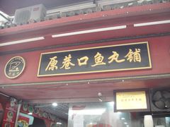 -原巷口鱼丸店(龙头路外卖店)