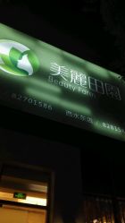 -美丽田园