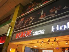 门面-好利来(奥林匹克购物广场店)