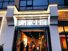 门面-谢家小厨(龙游店)