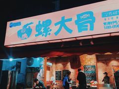 门面-螺大骨(琅西店)
