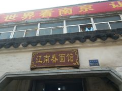 -泰顺江南春面馆