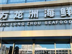 门面-万龙洲海鲜(南新仓店)