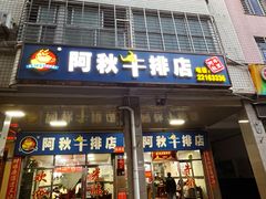 -阿秋牛排(湖心街店)