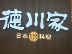 -德川家日本料理(中关村寰太大厦店)