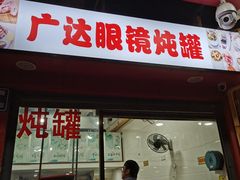 -广达眼镜炖罐(广达店)