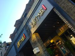 门面-我是那个大叔·美食研究所(新塘路店)