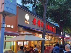 -老黄记手撕烤兔(玉林街店)