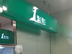 门面-1点点(晒布店)