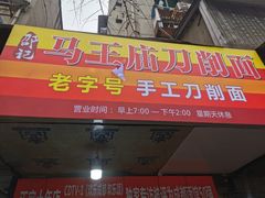 -马王庙刀削面馆(四川省交通学院宿舍店)