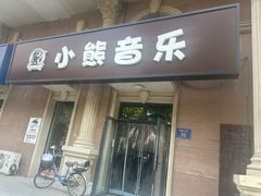 -小熊音乐