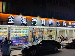 -金海湾海鲜排档(朱家尖店)