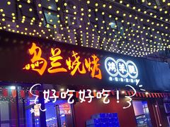 门面-乌兰烧烤·烤羊腿(西丽店)
