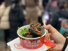-黑色经典臭豆腐·湖南特产(步行街店)