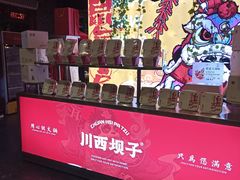 -川西坝子火锅(金沙1.0直营店)