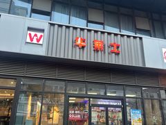 -华莱士·全鸡汉堡(柳州店)