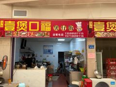 门面-壹煲口福煲仔饭(中山路店)