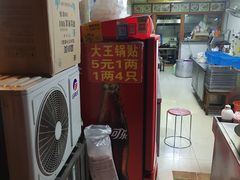 -汪记大王锅贴(成山路店)