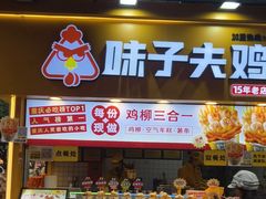 -味子夫鸡柳(解放碑总店)